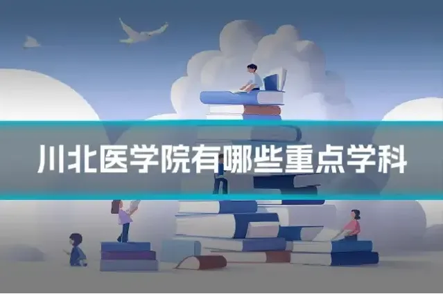 川北医学院有哪些重点学科