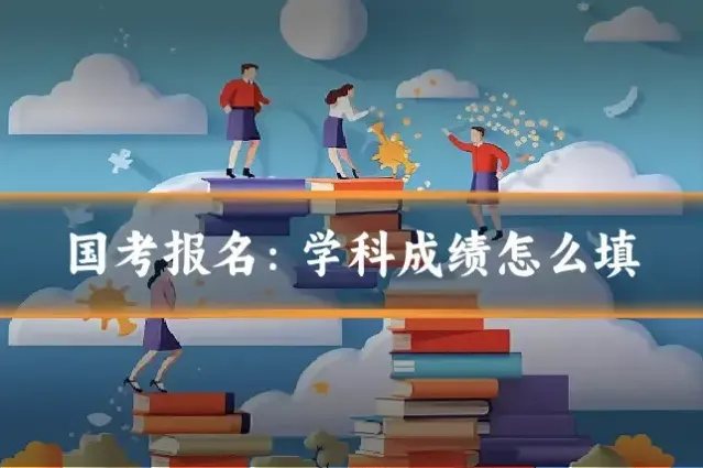 国考报名：学科成绩怎么填