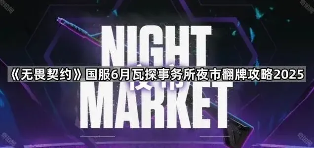 瓦探事务所夜市翻牌完整攻略