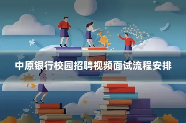 中原银行校园招聘视频面试流程安排