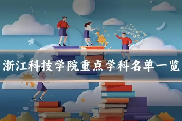 浙江科技学院重点学科名单一览