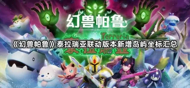泰拉瑞亚联动版本岛屿位置坐标分享