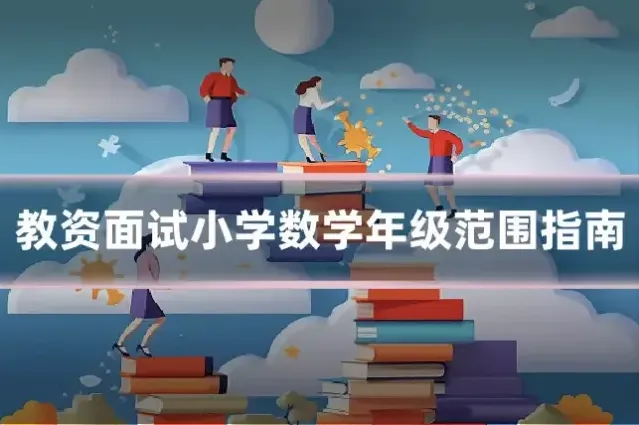 教资面试小学数学年级范围指南
