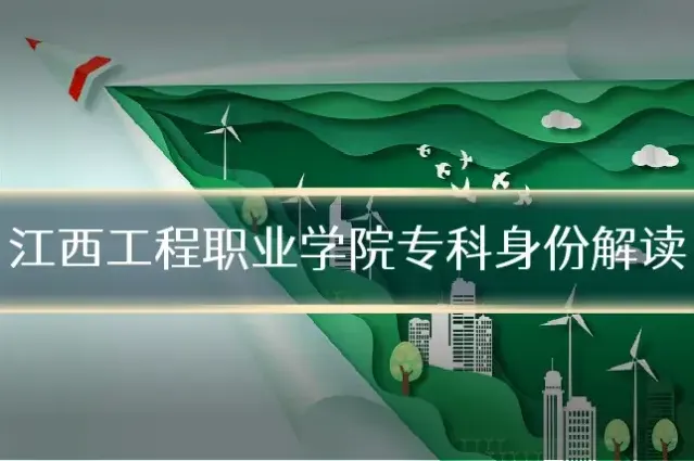 江西工程职业学院专科身份解读
