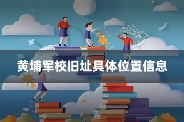 黄埔军校旧址具体位置信息