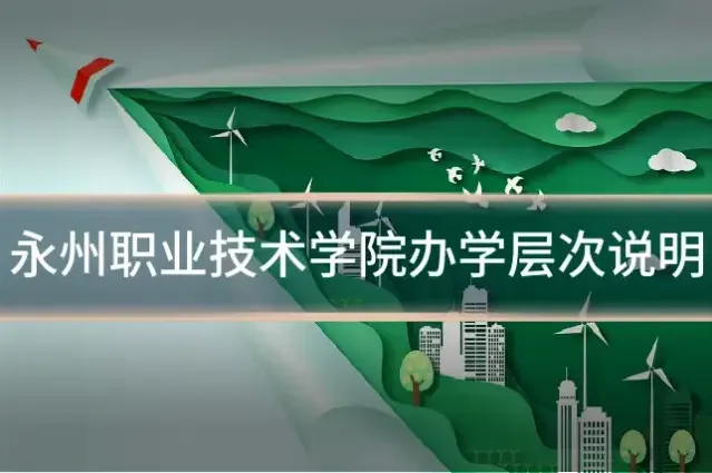永州职业技术学院办学层次说明
