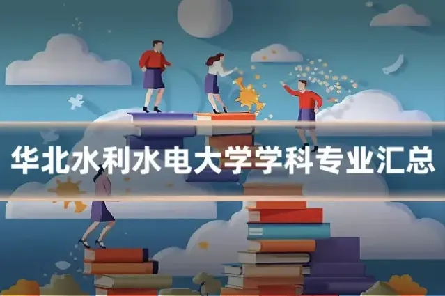 华北水利水电大学学科专业汇总