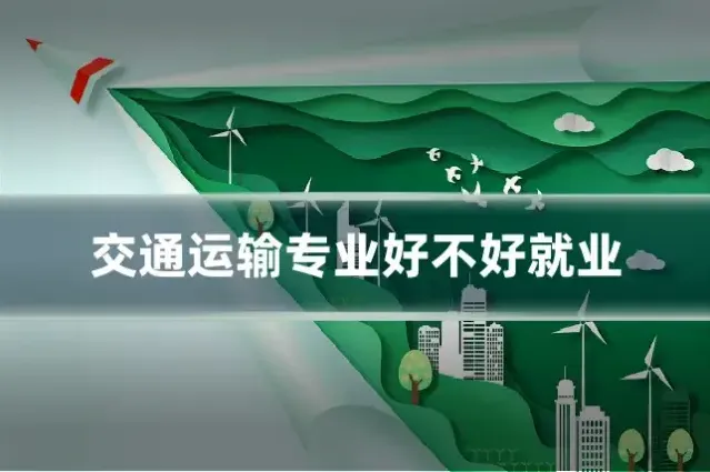 交通运输专业好不好就业