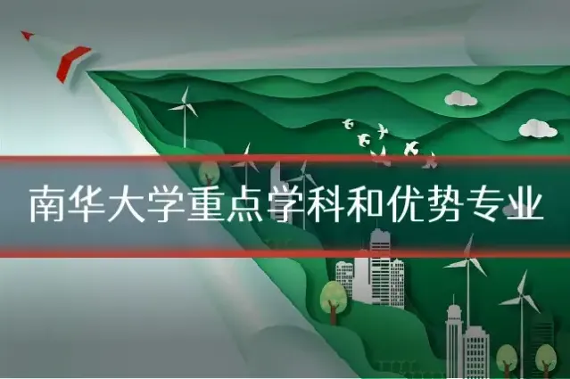 南华大学重点学科和优势专业