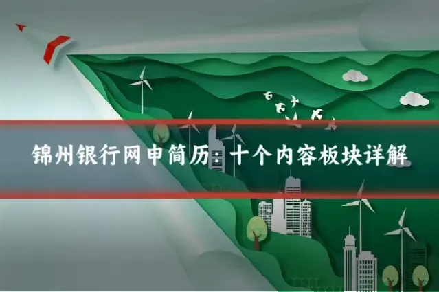 锦州银行网申简历：十个内容板块详解