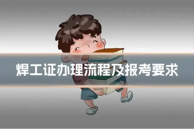 焊工证办理流程及报考要求