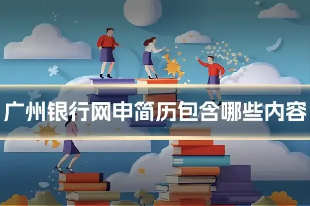 广州银行网申简历包含哪些内容