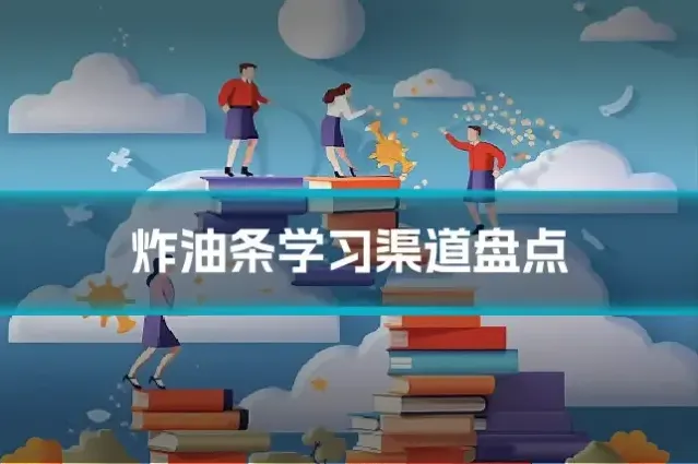炸油条学习渠道盘点