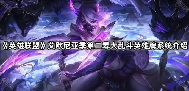 英雄联盟乱斗英雄