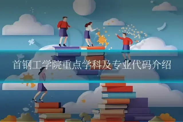 首钢工学院重点学科及专业代码介绍