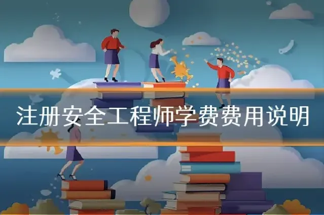 注册安全工程师学费费用说明