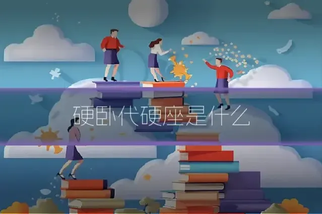 硬卧代硬座是什么
