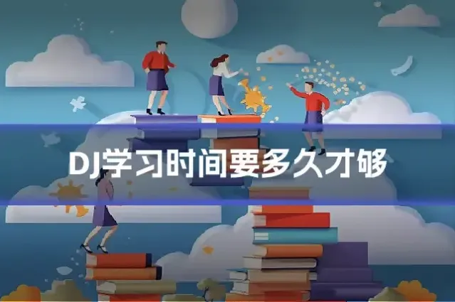 DJ学习时间要多久才够