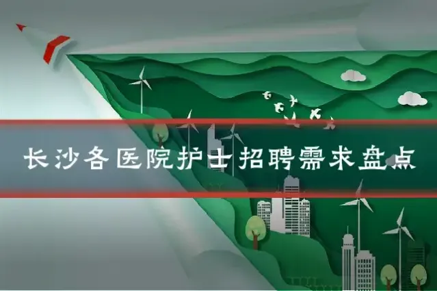 长沙各医院护士招聘需求盘点