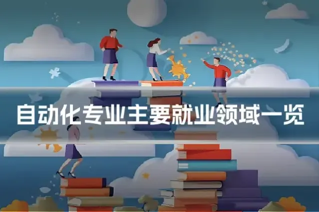 自动化专业主要就业领域一览
