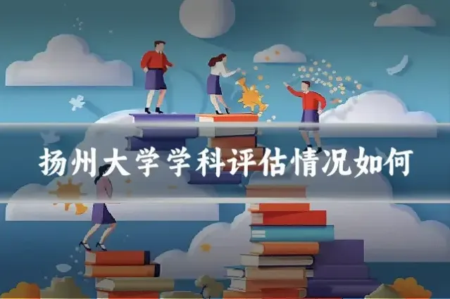 扬州大学学科评估情况如何
