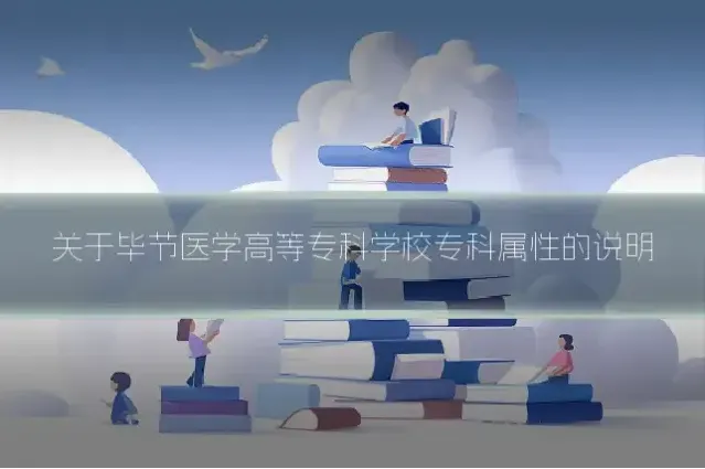 关于毕节医学高等专科学校专科属性的说明