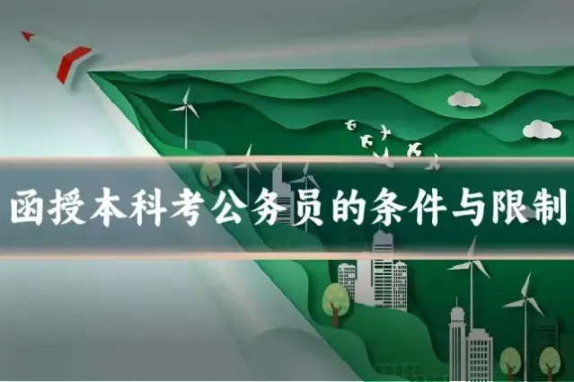 函授本科考公务员的条件与限制