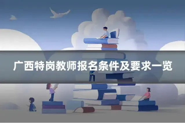 广西特岗教师报名条件及要求一览