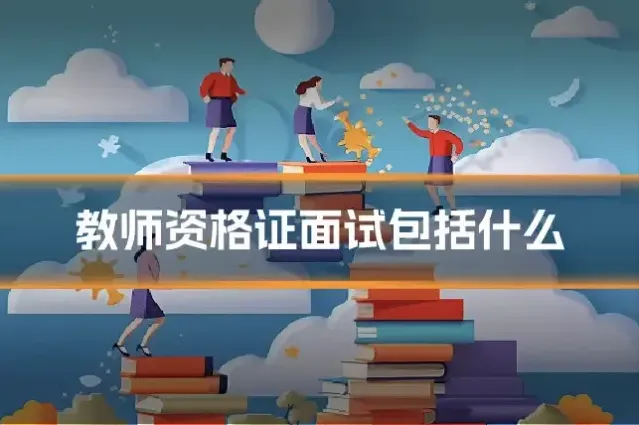 教师资格证面试包括什么
