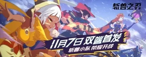 斩兽之刃手游首发公测时间一览