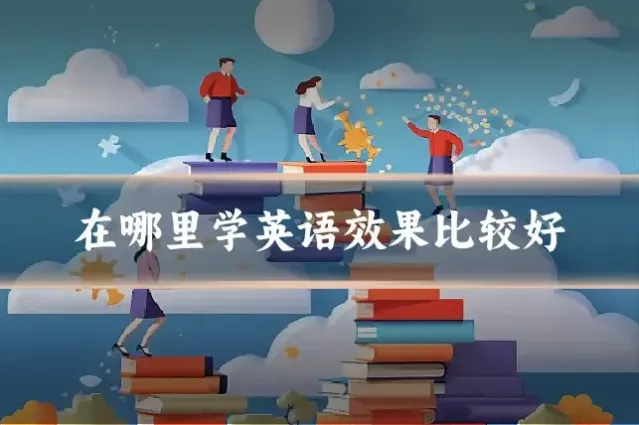 在哪里学英语效果比较好