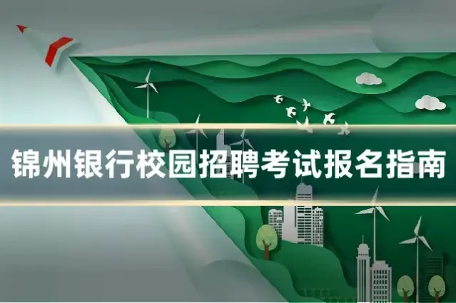 锦州银行校园招聘考试报名指南