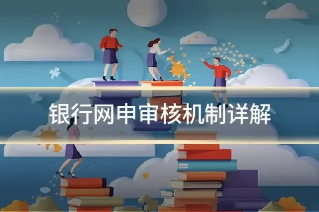 银行网申审核机制详解