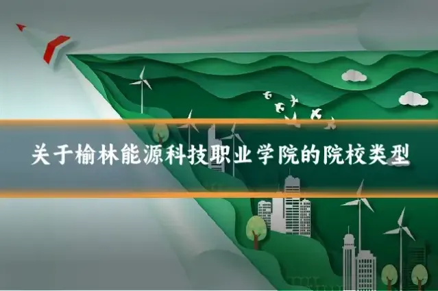 关于榆林能源科技职业学院的院校类型