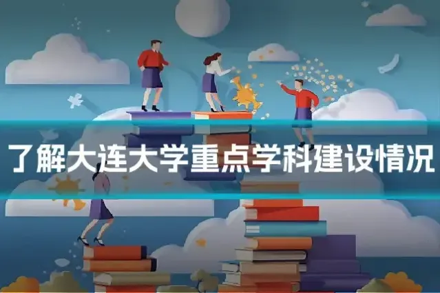 了解大连大学重点学科建设情况