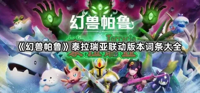 《幻兽帕鲁》泰拉瑞亚联动词条详解