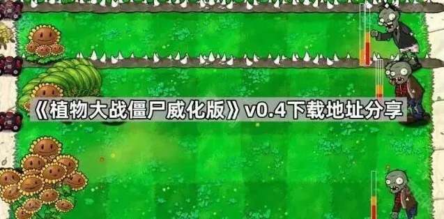 植物大战僵尸威化