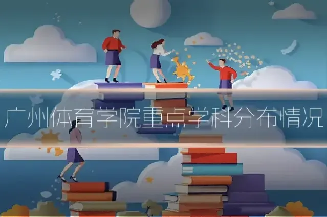 广州体育学院重点学科分布情况