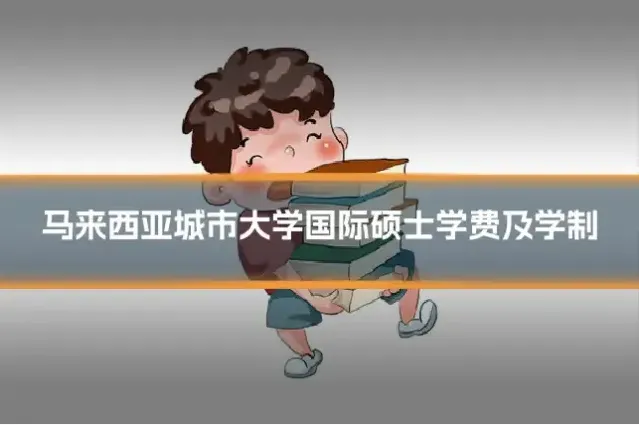 马来西亚城市大学国际硕士学费及学制