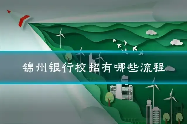 锦州银行校招有哪些流程