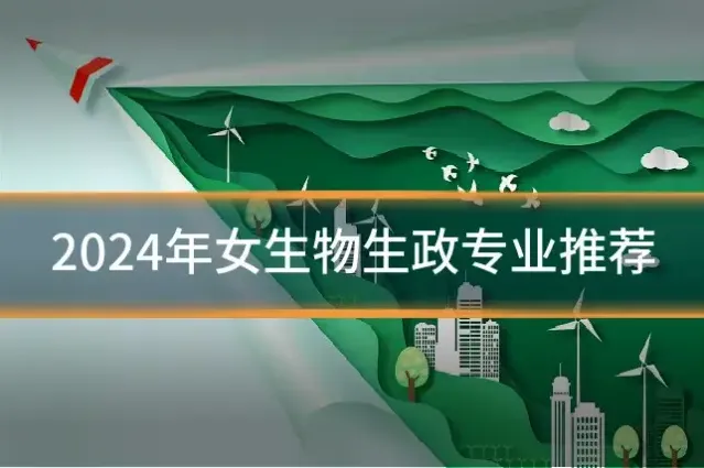 2024年女生物生政专业推荐