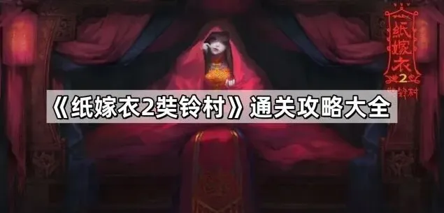 纸嫁衣2奘铃村完整通关教程