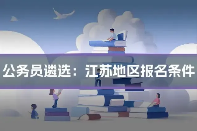 公务员遴选：江苏地区报名条件