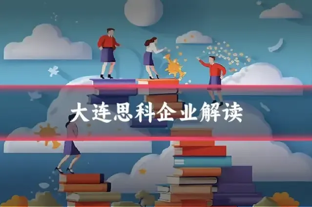 大连思科企业解读