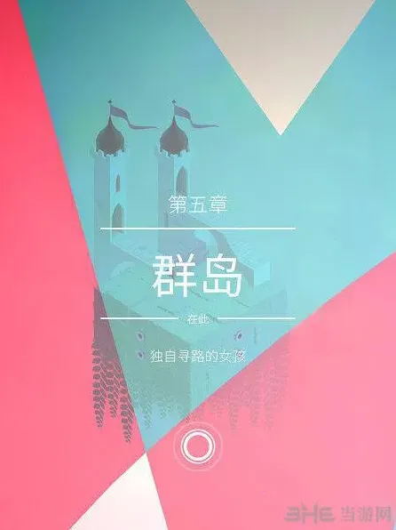 纪念碑谷第五关详细通关教程