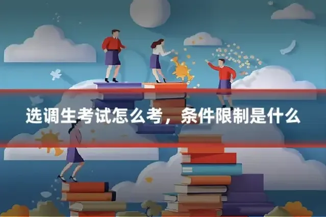 选调生考试怎么考，条件限制是什么