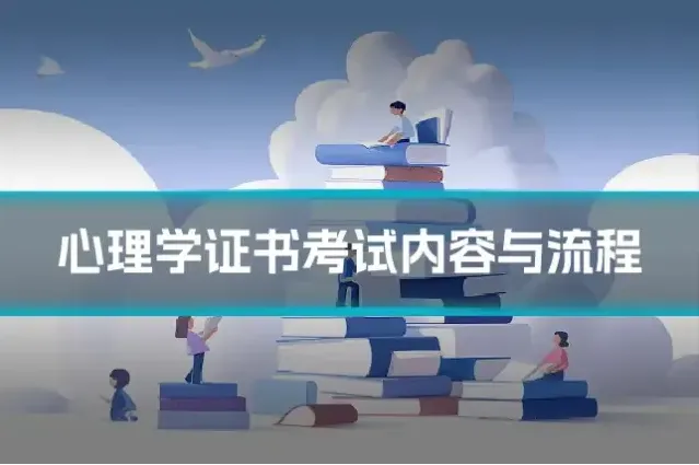 心理学证书考试内容与流程