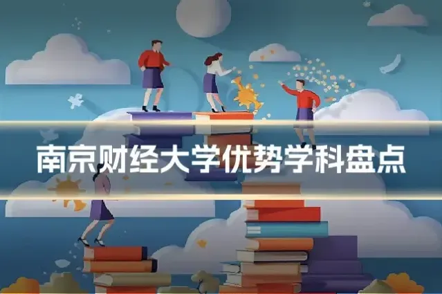 南京财经大学优势学科盘点