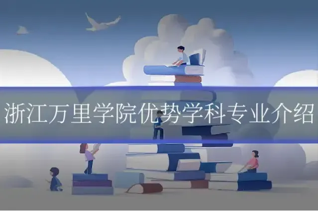 浙江万里学院优势学科专业介绍