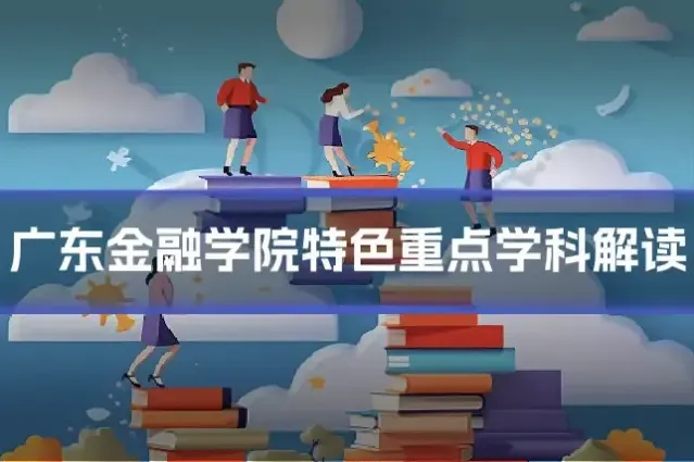 广东金融学院特色重点学科解读